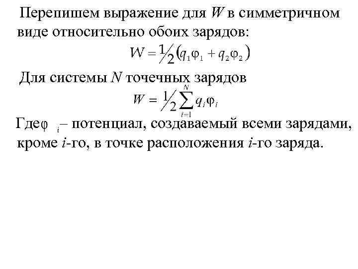 Перепишем выражение для W в симметричном виде относительно обоих зарядов:  Для системы N