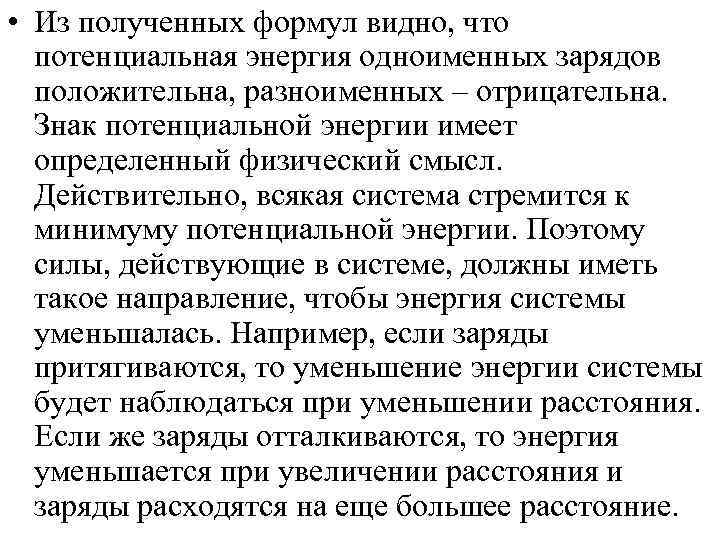  • Из полученных формул видно, что  потенциальная энергия одноименных зарядов  положительна,