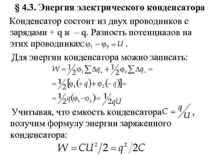  § 4. 3. Энергия электрического конденсатора Конденсатор состоит из двух проводников с зарядами