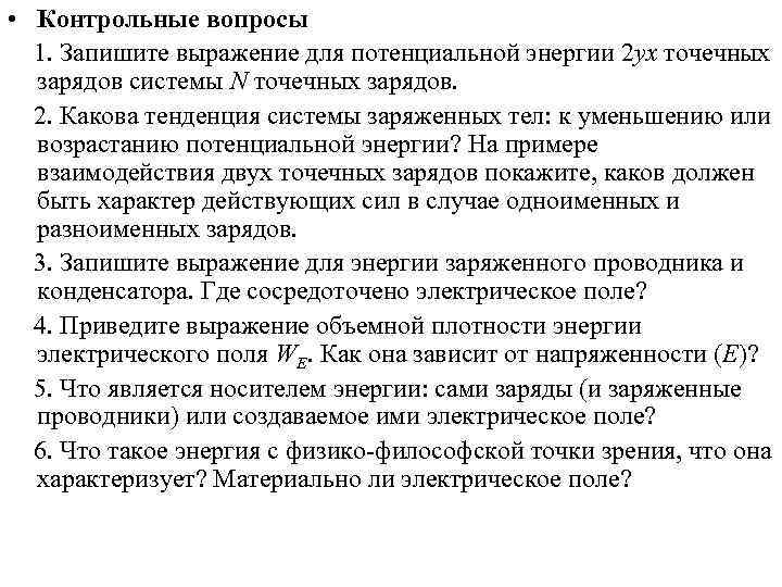  • Контрольные вопросы  1. Запишите выражение для потенциальной энергии 2 yx точечных