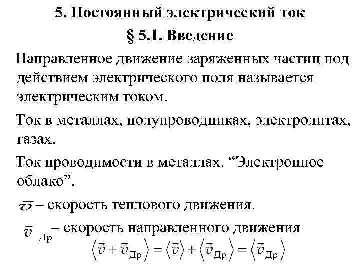  5. Постоянный электрический ток   § 5. 1. Введение Направленное движение заряженных