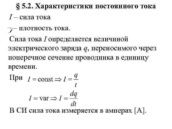 Постоянный электрический ток сила тока