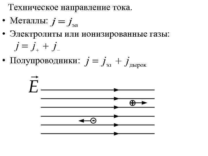  Техническое направление тока.  • Металлы:  • Электролиты или ионизированные газы: 