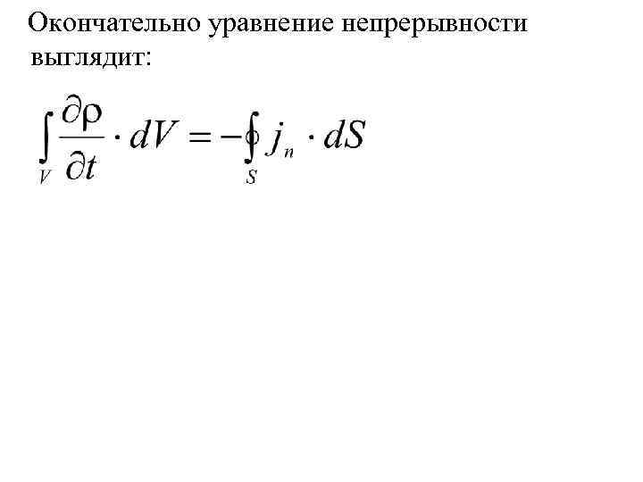Окончательно уравнение непрерывности выглядит: 