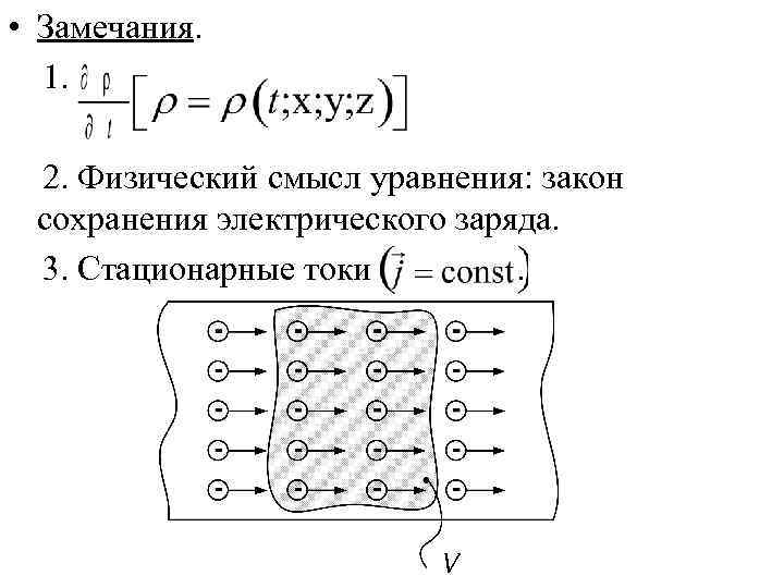  • Замечания.  1.  2. Физический смысл уравнения: закон сохранения электрического заряда.
