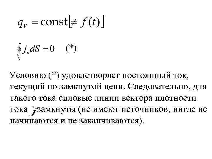   (*) Условию (*) удовлетворяет постоянный ток, текущий по замкнутой цепи. Следовательно, для