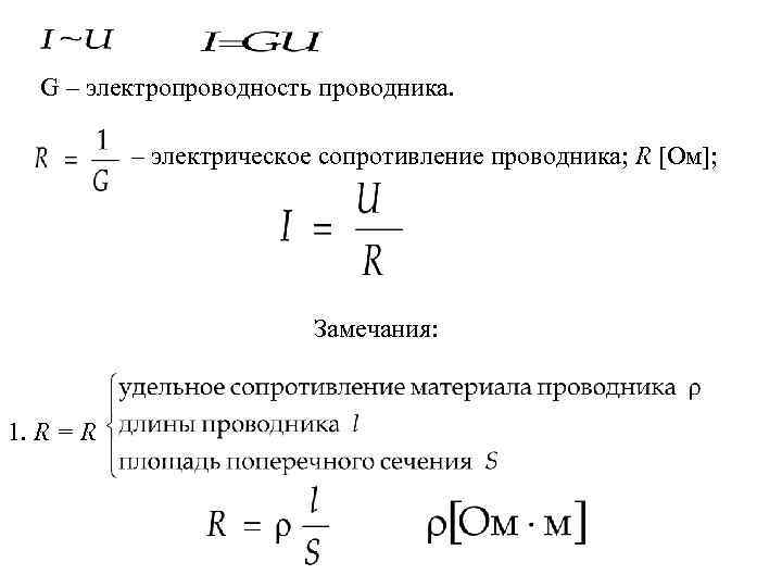  G – электропроводность проводника.   – электрическое сопротивление проводника; R [Ом]; 