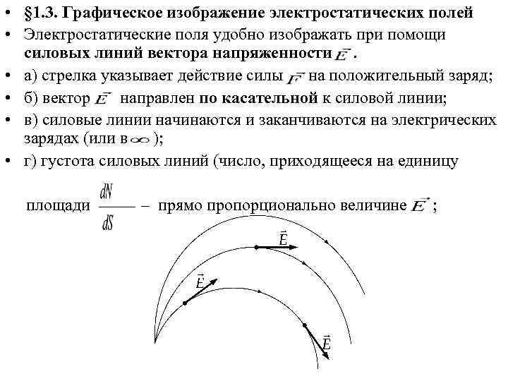  • § 1. 3. Графическое изображение электростатических полей • Электростатические поля удобно изображать