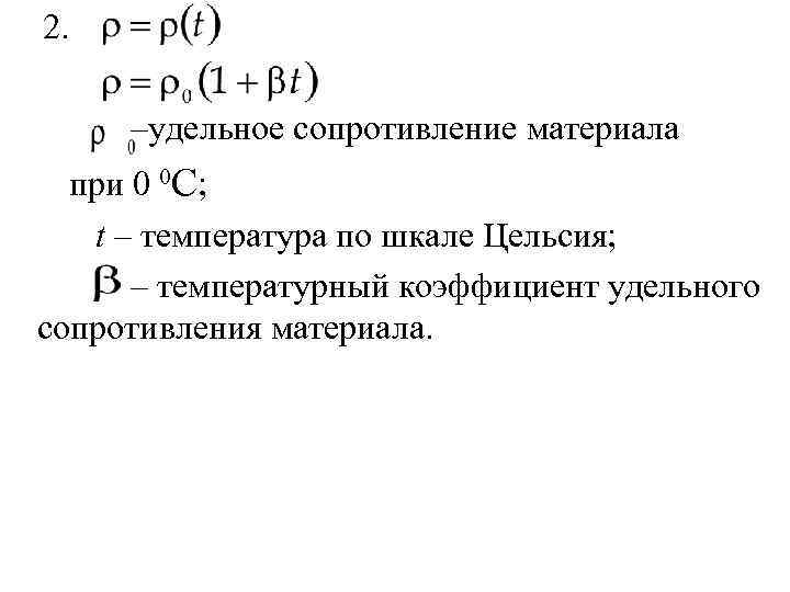 2.  –удельное сопротивление материала  при 0 0 С; t – температура по