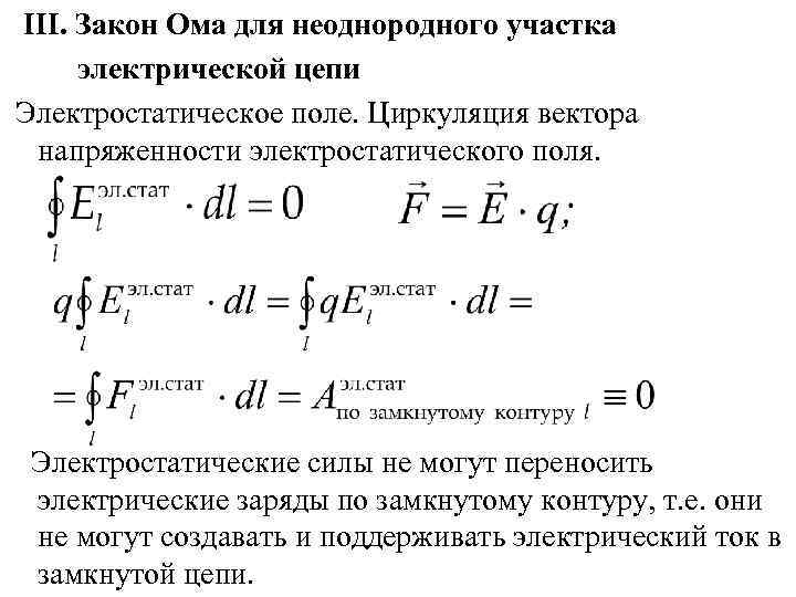 Электрическую перенос. Циркуляция вектора напряженности электростатического поля. Циркуляция вектора напряженности по замкнутому контуру. Циркуляция вектора напряженности электростатического поля формула. Закон Ома для неоднородного участка электрической цепи..