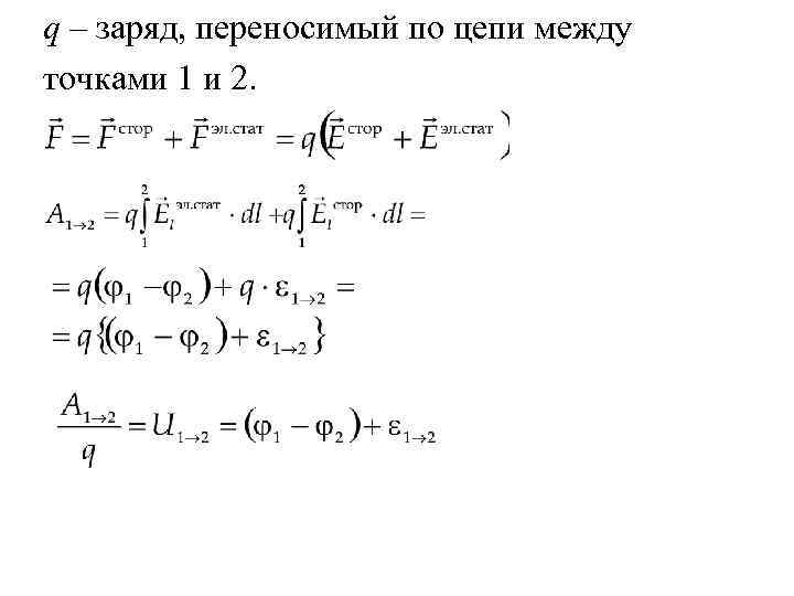 q – заряд, переносимый по цепи между точками 1 и 2. 