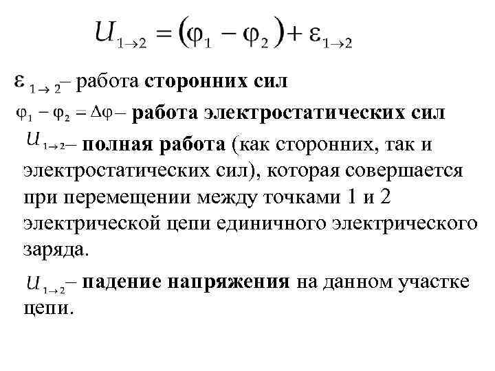   – работа сторонних сил  – работа электростатических сил – полная работа