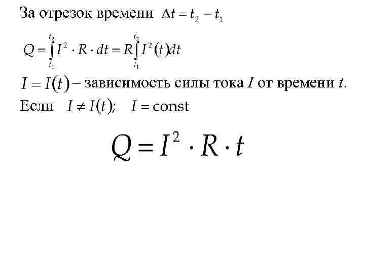 За отрезок времени  – зависимость силы тока I от времени t. Если 
