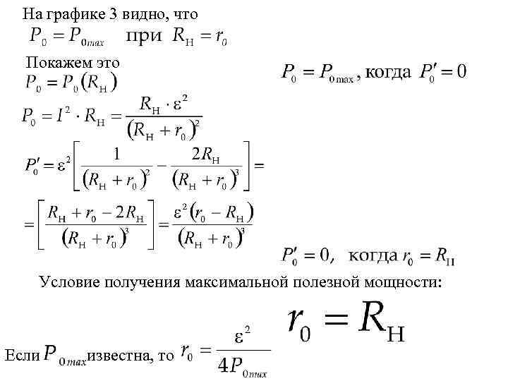  На графике 3 видно, что  Покажем это  Условие получения максимальной полезной