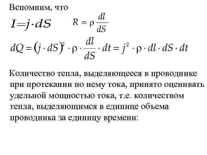 Вспомним, что Количество тепла, выделяющееся в проводнике при протекании по нему тока, принято оценивать