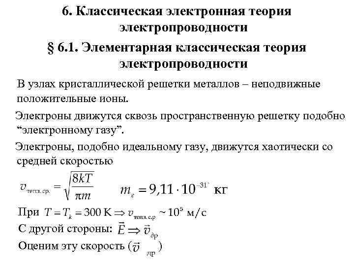   6. Классическая электронная теория   электропроводности § 6. 1. Элементарная классическая