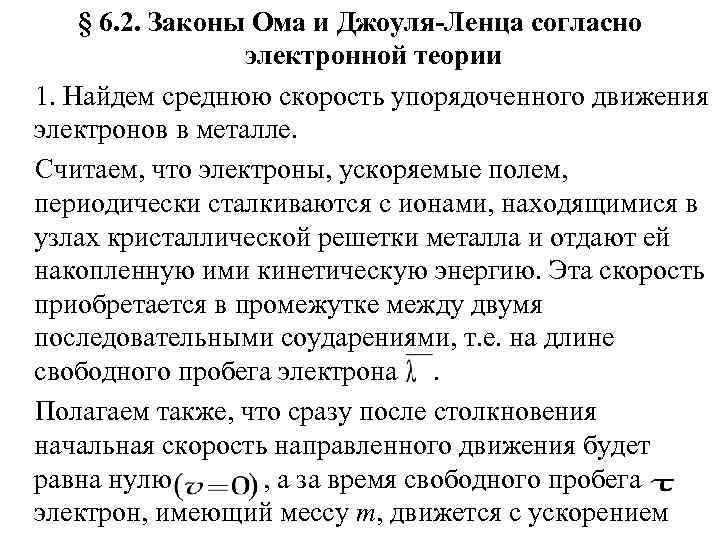   § 6. 2. Законы Ома и Джоуля-Ленца согласно   электронной теории