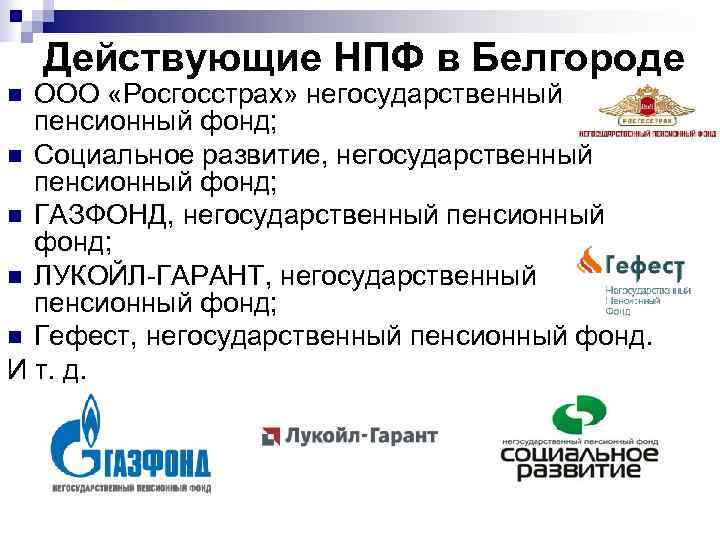   Действующие НПФ в Белгороде n ООО «Росгосстрах» негосударственный  пенсионный фонд; n