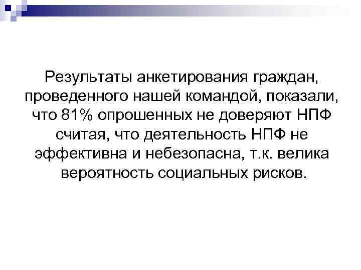   Результаты анкетирования граждан,  проведенного нашей командой, показали,  что 81% опрошенных