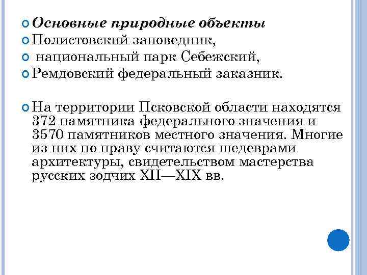  Основные природные объекты  Полистовский заповедник,  национальный парк Себежский,  Ремдовский федеральный