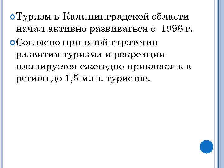  Туризм в Калининградской области  начал активно развиваться с 1996 г.  Согласно