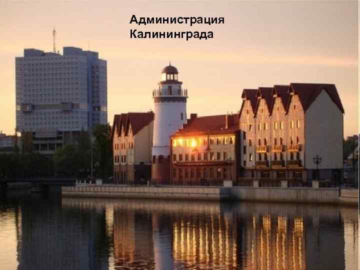 Администрация Калининграда 