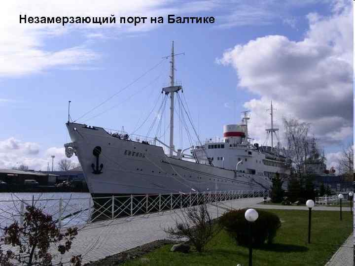 Незамерзающий порт на Балтике 