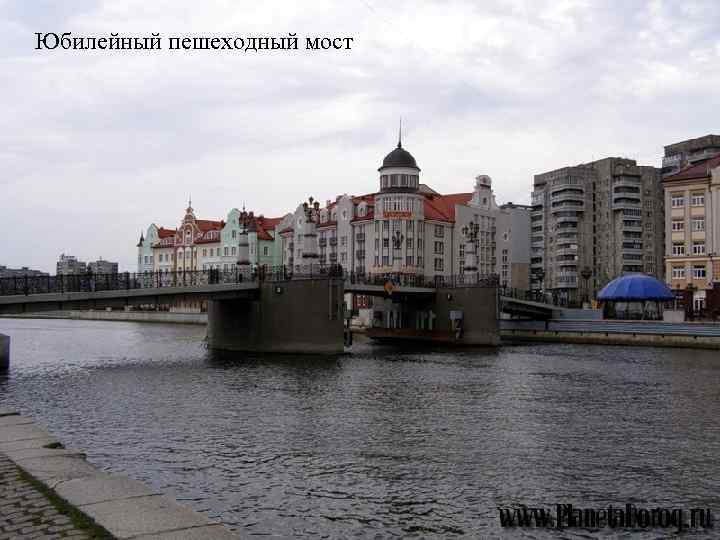 Юбилейный пешеходный мост 