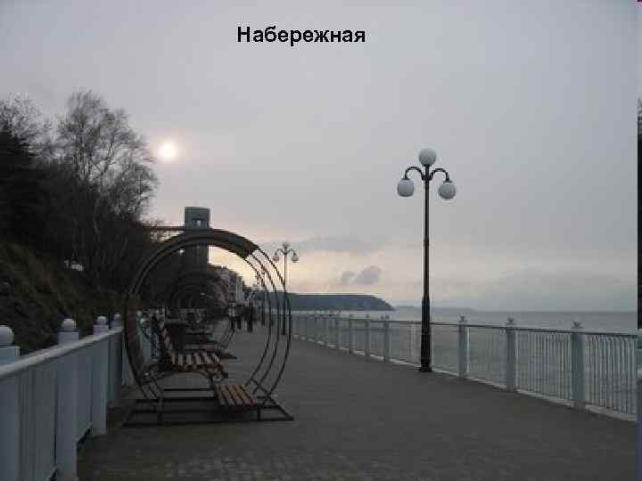 Набережная 