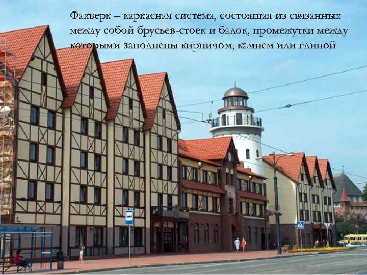 Фахверк – каркасная система, состоящая из связанных между собой брусьев-стоек и балок, промежутки между