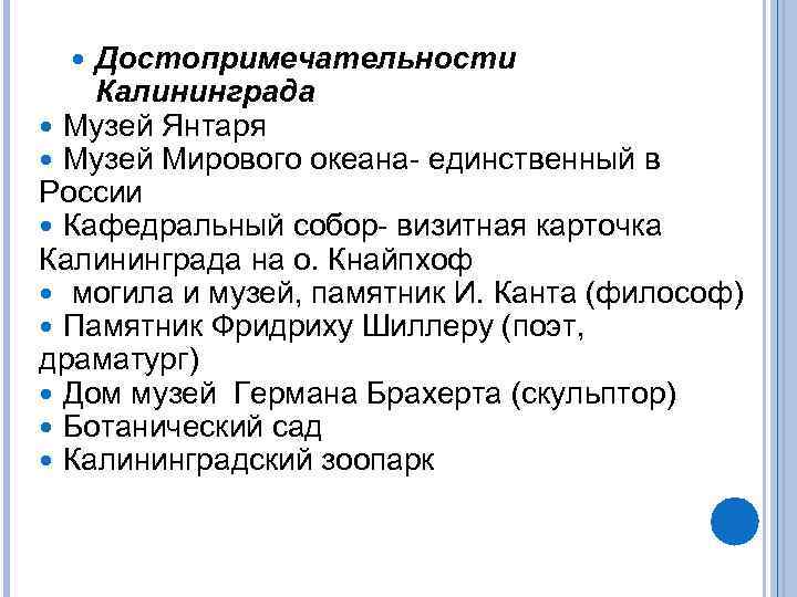   Достопримечательности Калининграда  Музей Янтаря  Музей Мирового океана- единственный в России