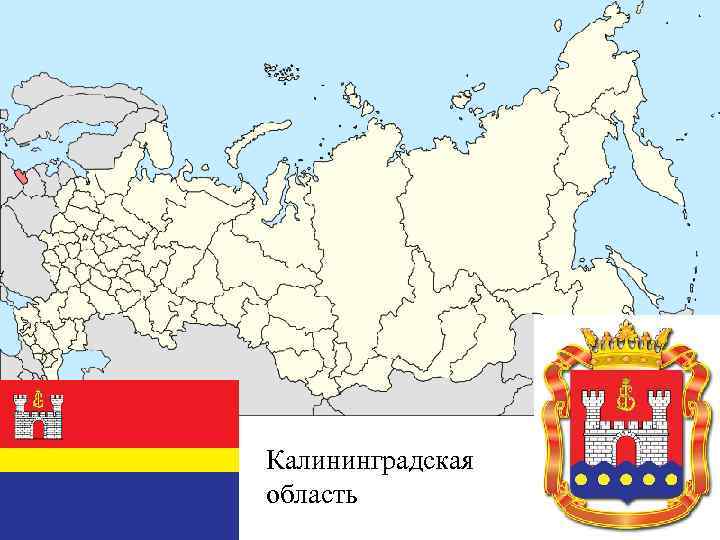 Калининградская область 
