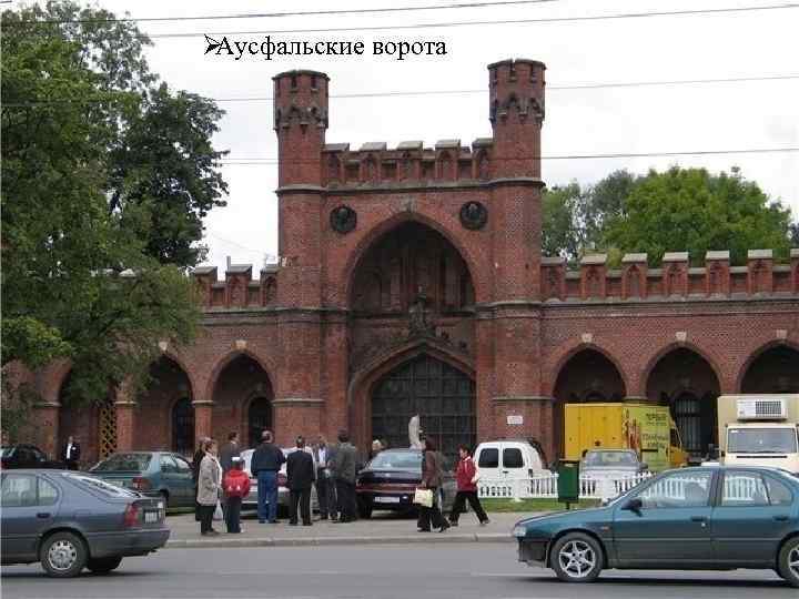 ØАусфальские ворота 