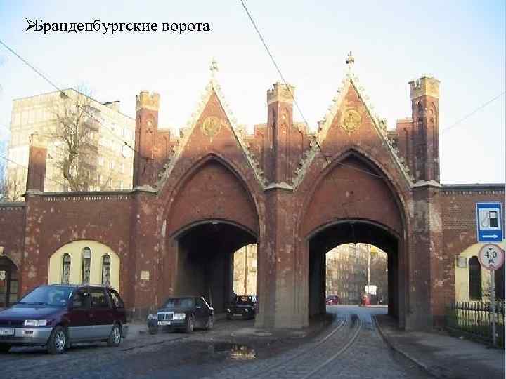 ØБранденбургские ворота 