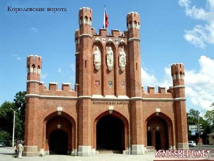 Королевские ворота 