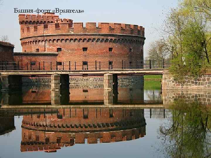Башня-форт «Врангель» 