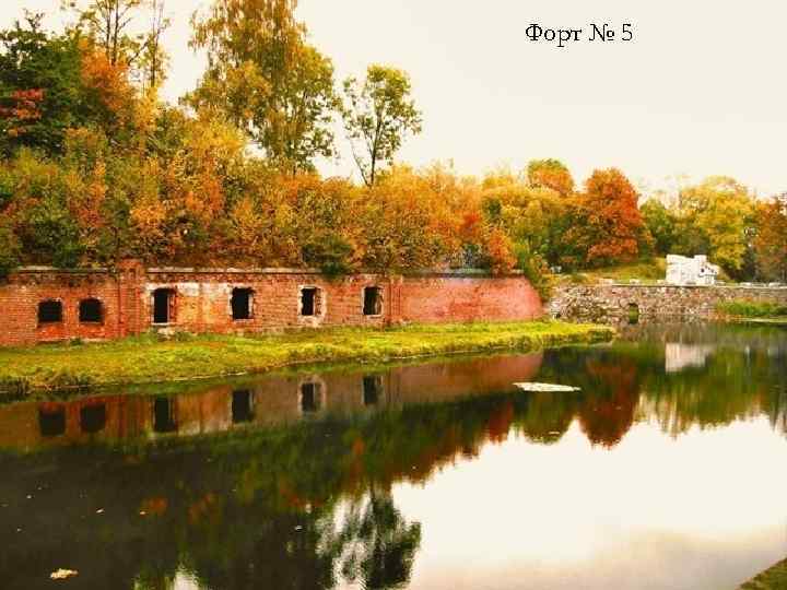 Форт № 5 