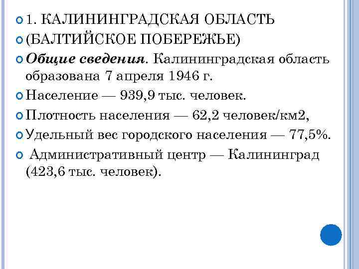  1. КАЛИНИНГРАДСКАЯ ОБЛАСТЬ  (БАЛТИЙСКОЕ ПОБЕРЕЖЬЕ)  Общие сведения. Калининградская область  образована