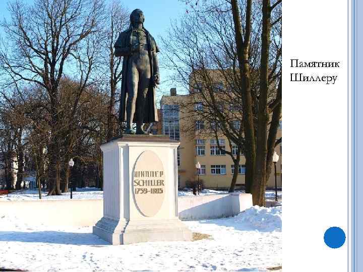Памятник Шиллеру 