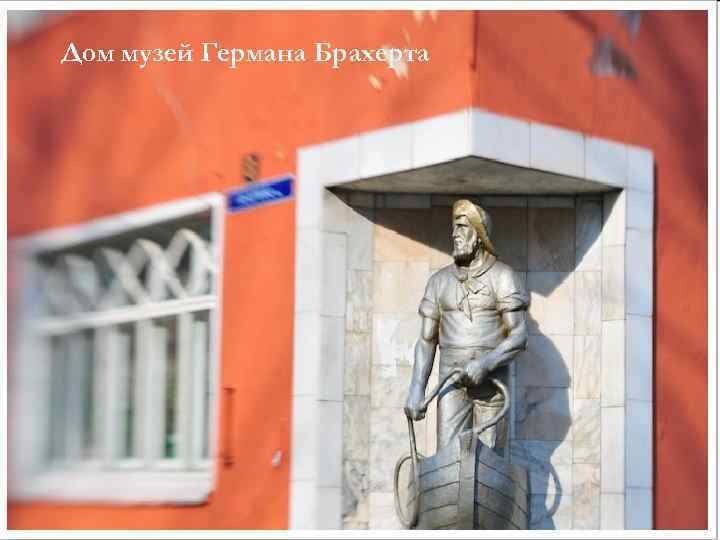 Дом музей Германа Брахерта 