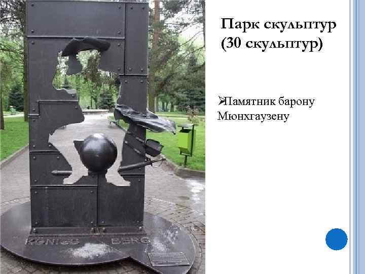 Парк скульптур (30 скульптур)  ØПамятник барону Мюнхгаузену 