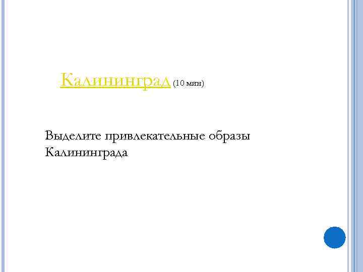  Калининград (10 мин) Выделите привлекательные образы Калининграда 