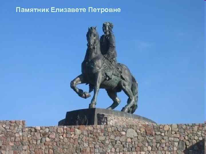Памятник Елизавете Петровне 