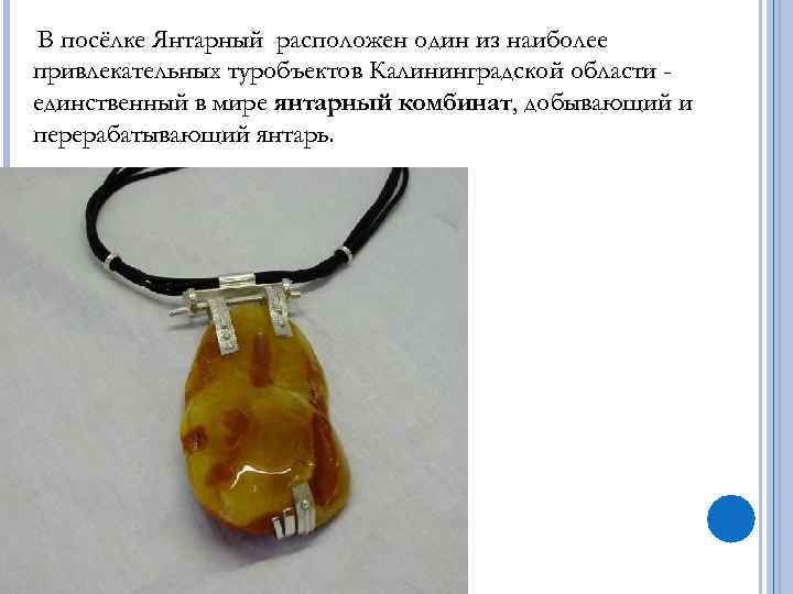  Впосёлке Янтарный расположен один из наиболее привлекательных туробъектов Калининградской области - единственный в