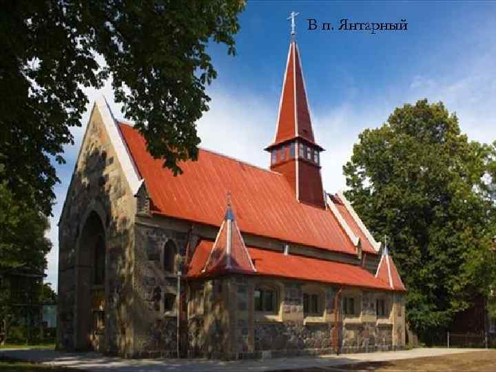 В п. Янтарный 