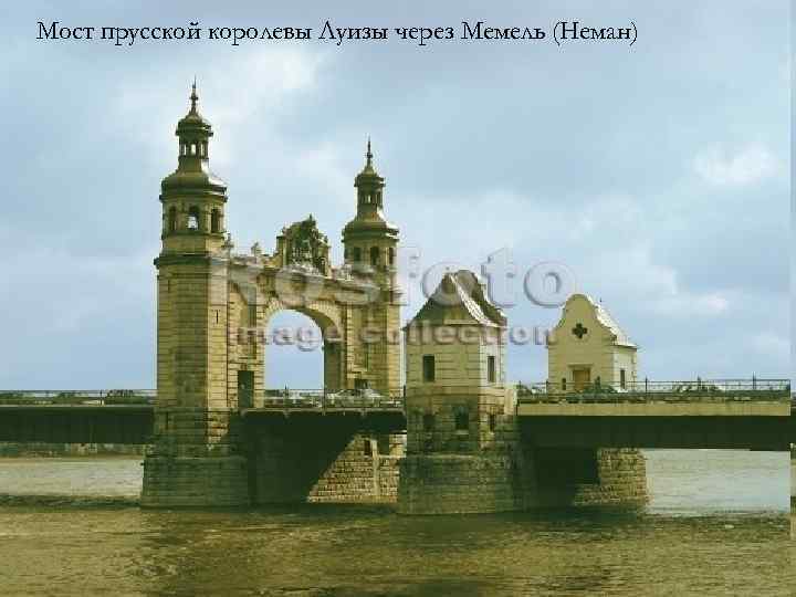 Мост прусской королевы Луизы через Мемель (Неман) 