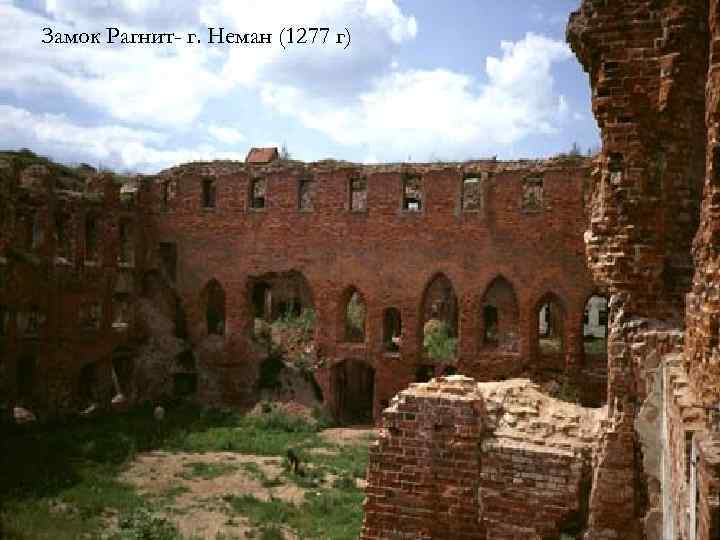 Замок Рагнит- г. Неман (1277 г) 