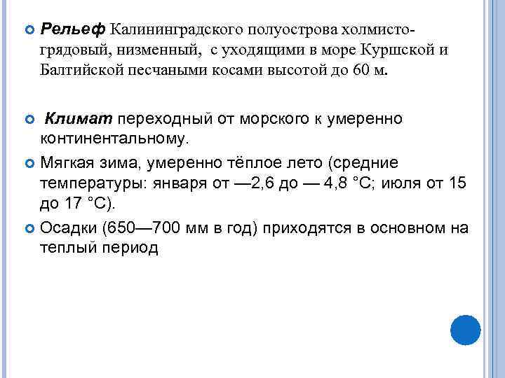   Рельеф Калининградского полуострова холмисто- грядовый, низменный,  с уходящими в море Куршской