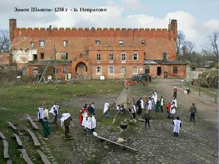 Замок Шаакен- 1258 г - п. Некрасово 