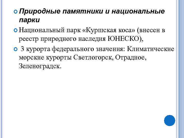  Природные  памятники и национальные  парки  Национальный парк «Куршская коса» (внесен